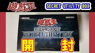 【開封】遊戯王OCGデュエルモンスターズ　「SECRET UTILITY BOX」　2022年12月24日発売