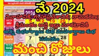Important days in May 2024|may 2024|good days|may good days 2024|may 2024 calendar telugu|మే 2024