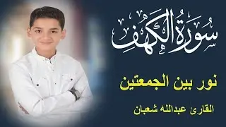 سورة الكهف أجمل تلاوة في يوم الجمعة المباركة || الطفل عبدالله شعبان | Surah Al kahf