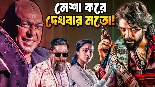 INSAAF Movie Review🤐কি সিনেমা ভাই!ইউনিভার্স গঠন কেমন হলো? 