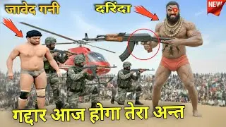 जावेद गनी को जेल से छूट के स्पेशली मारने आया ये खूंखार कैदी 😱 /Javed gani ki new kushti video 2026