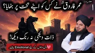 Hazrat umar ka insaf | Hazrat Umer  ka waqia | Peer Ajmal raza | Hazrat umar & Hazrat ali RA stories