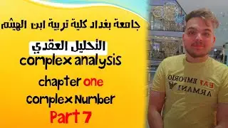 تحليل عقدي | الاعداد المركبة | الصيغة القطبية للعدد المركب | محاضرة 7