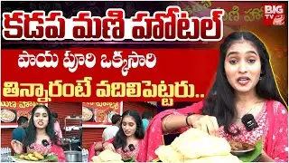 పాయ పూరి ఆల్ టైం హిట్ | Kadapa Mani Hotel Paya Puri | Road Side Tiffins Taste | Street Food Vlogs
