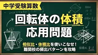 回転体の体積の応用問題の動画解説：中学受験算数