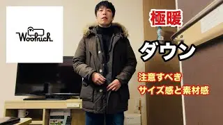【好き過ぎて8年着用】ウールリッチ/ アークティックパーカー/ 暖かすぎるアウターのサイズ感、素材感、価格の話