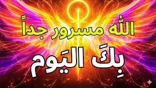 المختارون، لقد لامستم السماء اليوم — الله في غاية السعادة بما فعلتموه 🙌✨