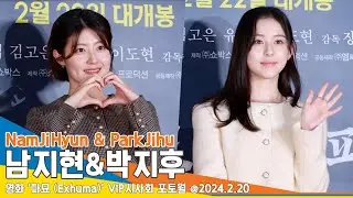 [4K] 남지현-박지후, 맏언니 ‘고은’ 응원하러 온 작은 아씨들~(파묘 VIP시사회) #NamJiHyun #ParkJihu #Newsen