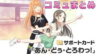 【学マス】SRサポカ『あん・どぅ・とろわっ！』コミュまとめ
