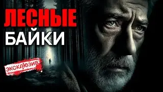 ЛЕСНЫЕ БАЙКИ - Страшные Истории На Ночь