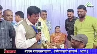 नटरंग राजकारणाचा, उमेदवाराचे म्हणणे,भाग ३