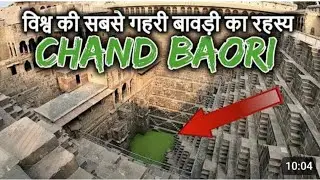 Badi Bawdi | Bhandarej ki Bawdi | Dausa | Bhandarej ki baoli एक रात में बनी बावड़ी का रहस्य | Baori