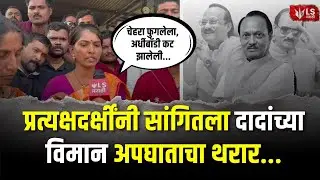 Ajit Pawar Plane Crash |  प्रत्यक्षदर्क्षीनी सांगितला दादांच्या विमान अपघाताचा थरार | Baramati