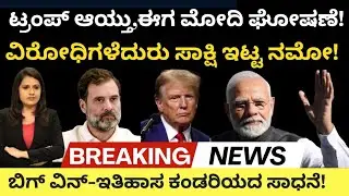 Modi:Trump:ಟ್ರಂಪ್ ಆಯ್ತು ಈಗ ಮೋದಿ ಘೋಷಣೆ!ವಿರೋಧಿಗಳೆದುರು ಸಾಕ್ಷಿ ಇಟ್ಟ ನಮೋ!ಬಿಗ್ ವಿನ್-ಇತಿಹಾಸ ಕಂಡರಿಯದ ಸಾಧನೆ