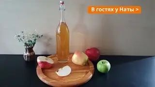 Домашний яблочный уксус &mdash; из своего урожая! Натурально и просто!