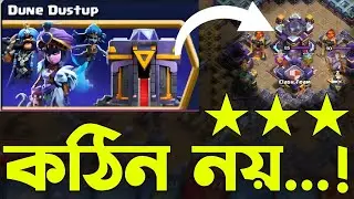How to 3 Star Dune Dustup Challenge 💥 [বাংলা] - ক্ল্যাশ অফ ক্ল্যান