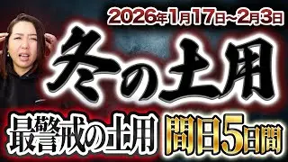 一年で最も警戒すべき“冬の土用″の乗り切り方【間日５日間】