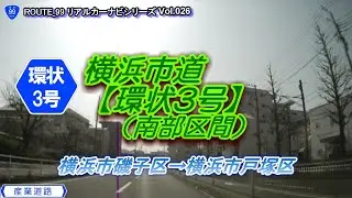 横浜市道【環状3号】