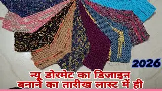 New style dormat #dormatdesign  #newdormat #paydan #paydanbanaekatarika #pushpa_singh #vlogsvideo 