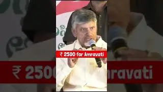 2500 Rupees for Amravati #Amravati #ChandrababuNaidu #shorts #reels