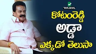 కోటంరెడ్డి అడ్డా ఎక్కడో తెలుసా..? ||Nellore TDP Leader Kotamreddy Srinivasulu Reddy ||BKR NEWS