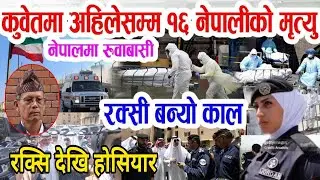 कुवेतमा अहिले सम्म 16 नेपाली युवाहरुको मृ,,त्यु Indra lal gole kuwait news