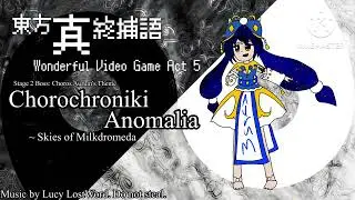 【東方風自作曲】Chorochroniki Anomalia ~ Skies of Milkdromeda 【東方・真・終捕語】