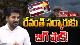 LIVE : సుప్రీంకోర్టులో రేవంత్ సర్కారుకు బిగ్ షాక్! | Supreme Court On 42% BC Reservation Row | hmtv