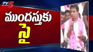 ముందస్తుకు సై : Minister KTR Challenge to BJP Govt | Early Elections in Telangana | TV5 News
