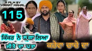 ਕਰੇਵਾ ਨਾਟਕ ਭਾਗ 115॥ ਜੀਤੋ ਹੁਣ ਜਰੂਰ ਘਰ ਆਊ॥ ਸੁਖਪਾਲ ਨੇ ਖੇਡੀ ਵੱਡੀ ਚਾਲ ॥ PUNJABI SHORT MOVIE