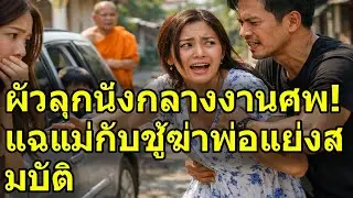 แกล้งตายดูใจคน! ติดกล้องจับผิดกลางงานศพ แม่ผัวหลุดปากแช่ง น้องสาวสารภาพบาป
