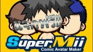 แจกแอพSuperMii(ทำรูปโปร์ไฟล์ได้)