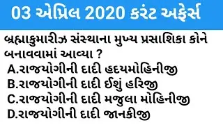 03 April 2020 Current Affair ||Current Affair in Gujarati with GK ||Eduworld ||