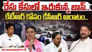 కేటీఆర్ కోసం కేసీఆర్ ఆరాటం..| Formula E Car Race Case Scam Updates | KTR Arrest | Red Tv News