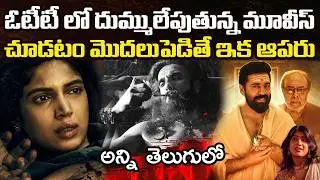12 Best OTT Movies You Should Watch In Telugu | Prime Video, Netflix, Sonyliv, Jiohotstar, ETV WIN