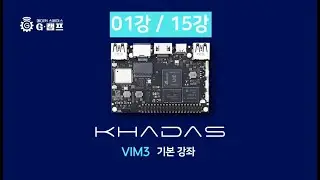 Khadas Vim3 기본강의 01강