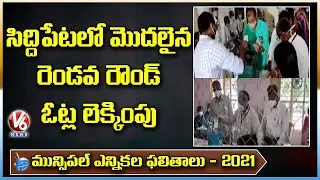 Special Report : Siddipet 2nd Round Municipal Election Results Begins | V6 News