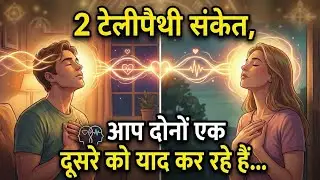 कैसे जाने कोई आपको याद कर रहा है ? 2 टेलीपैथी संकेत की आप दोनों एक दूसरे को याद करके तड़फ रहे है 