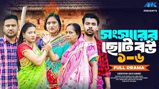 সংসারের ছোট বউ | Ep:1-6 (Full Drama) | Raju Ahmed | Nipa | Dola | Amir Shah | New Bangla Natok 2026