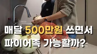 매달 500만 원 쓰면서 파이어족 가능할까? (현실 딩크 부부의 계산법)