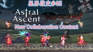 星界战史#45 星界战士X鸦卫奇旅 联动内容体验 | Astral Ascent DL100 Ayla - Ravenswatch Collaboration Update