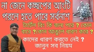কচ্ছপের আংটি ব্যবহারের সঠিক নিয়ম || Turtle ring beboharer niom