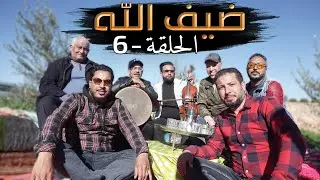 ضيف الله - الحلقة السادسة | خريبگة