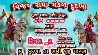 વિજય રામા મંડળ દુદખા ||| vijay ramamdal dudkha #vijay #ramamdal #dudkha #trending #viral #mandal
