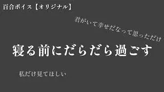 【百合ボイス】寝る前にだらだら過ごす