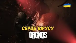 Я ЙОГО ЗНАЙШОВ! СЕРЦЕ ВІРУСУ У Cronos.