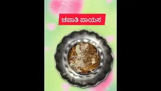 ಚಪಾತಿ ಪಾಯಸ / Chapati Payasa