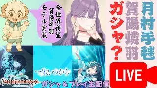 【月村手毬STEP3ガシャ配信】『一体いつから』賀陽燐羽は担当出来ますか？！【学園アイドルマスター】