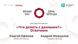 Сергей Ефимов, OMD OM Group и Андрей Мерцалов, PepsiCo Russia. &laquo;Что делать с данными?&raquo; Отвечаем.