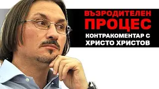 Възродителен процес – Контракоментар с Христо Христов